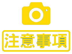 注意建議事項